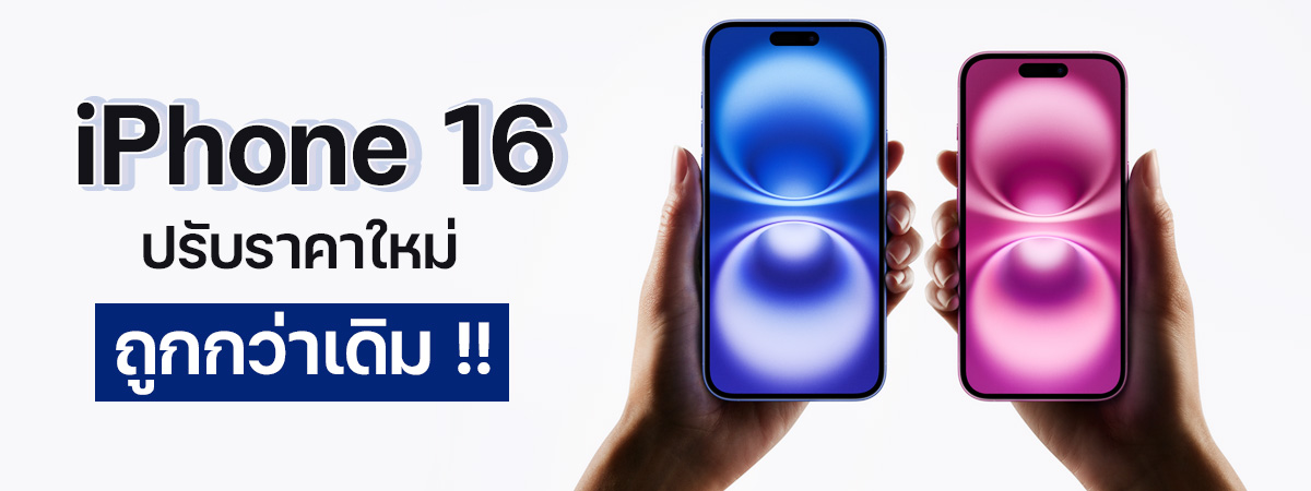 iPhone 16 ลดราคา หลังเปิดตัว iPhone 17 พร้อมประกาศเลิกขายบางรุ่น