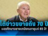 โต้ข่าวขยายถึง 70 ปี ”บวรศักดิ์“ แจงศึกษาขยายเกษียณอายุแค่ 65 ปี