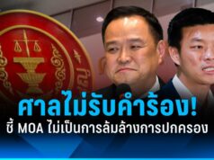 ศาลสั่งไม่รับ 2 คำร้อง! ปม MOA “เท้ง ณัฐพงษ์