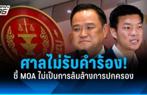 ศาลสั่งไม่รับ 2 คำร้อง! ปม MOA “เท้ง ณัฐพงษ์