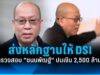 ส่งหลักฐานให้ DSI ตรวจสอบ “ชนนพัฒฐ์” ปมเงินหมุนเวียน 2,500 ล้าน!