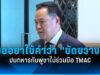“อนุทิน” ขออย่าเพิ่งใช้คำว่า “ขัดขวาง” ปมทหารกัมพูชาไม่ร่วมมือ TMAC