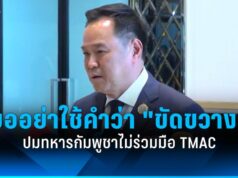 “อนุทิน” ขออย่าเพิ่งใช้คำว่า “ขัดขวาง” ปมทหารกัมพูชาไม่ร่วมมือ TMAC