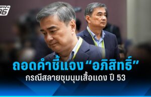 ถอดคำชี้แจง “อภิสิทธิ์-นิสิตจุฬาฯ” กรณีสลายชุมนุมเสื้อแดง ปี 53