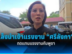 “ตรีนุช” เผยเล็งนำเข้าแรงงาน “ศรีลังกา” ทดแทนแรงงานกัมพูชา