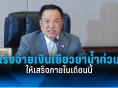 “อนุทิน” สั่งเร่งจ่ายเงินเยียวยาน้ำท่วม ให้เสร็จสิ้นภายในสิ้นเดือน พ.ย.