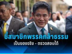 “ธรรมนัส” ยันสมาชิกพรรคกล้าธรรมเป็นของจริง ตรวจสอบได้