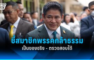 “ธรรมนัส” ยันสมาชิกพรรคกล้าธรรมเป็นของจริง ตรวจสอบได้