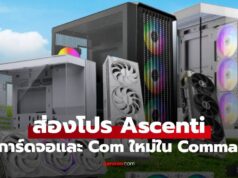 ส่องโปรฯ Ascenti บุกงาน Commart Unbox ลดแรงทั้งชิ้นส่วนและคอมฯ