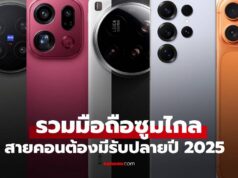 รวมมิตรมือถือซูมไกลรับปลายปี 2025! “สายดูคอนฯ” ต้องมี