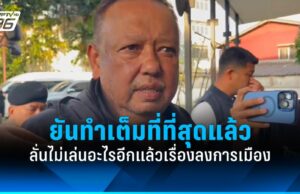 “นายกฯ แป้น” ลั่น เรื่องการเมืองไม่เล่นอะไรอีกแล้ว ยันทำเต็มที่ที่สุด