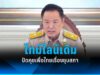 นายกฯ อนุทิน ปัดคุยเพื่อไทยเรื่องยุบสภา ยันทำตามไทม์ไลน์เดิม