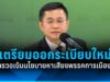 กกต. เตรียมออกระเบียบใหม่ ตรวจเข้มนโยบายหาเสียงพรรคการเมือง!