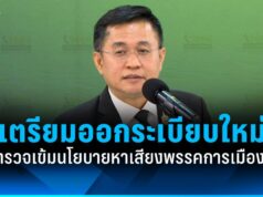 กกต. เตรียมออกระเบียบใหม่ ตรวจเข้มนโยบายหาเสียงพรรคการเมือง!