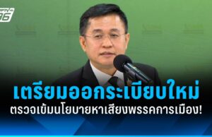 กกต. เตรียมออกระเบียบใหม่ ตรวจเข้มนโยบายหาเสียงพรรคการเมือง!