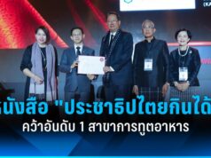 หนังสือ “ประชาธิปไตยกินได้” คว้าอันดับ 1 สาขาการทูตอาหาร Gourmand Awards ครั้งที่ 31