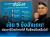 “เทพไท” เปิด 5 ข้อสังเกต ประชาธิปัตย์ภาคใต้ คืนชีพจริงหรือไม่?