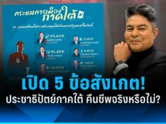 “เทพไท” เปิด 5 ข้อสังเกต ประชาธิปัตย์ภาคใต้ คืนชีพจริงหรือไม่?
